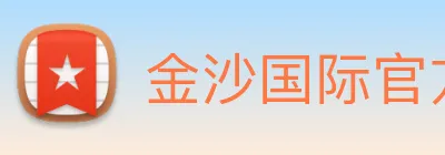金沙国际官方登录 logo